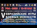 V Евразийские игры боевых искусств. 1 день. Сектор 3