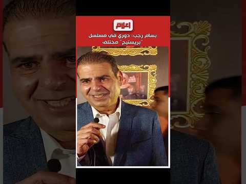 الفنان بسام رجب يتحدث عن دوره في مسلسل بريستيج ويكشف أبرز الصعوبات التي واجهت فريق العمل