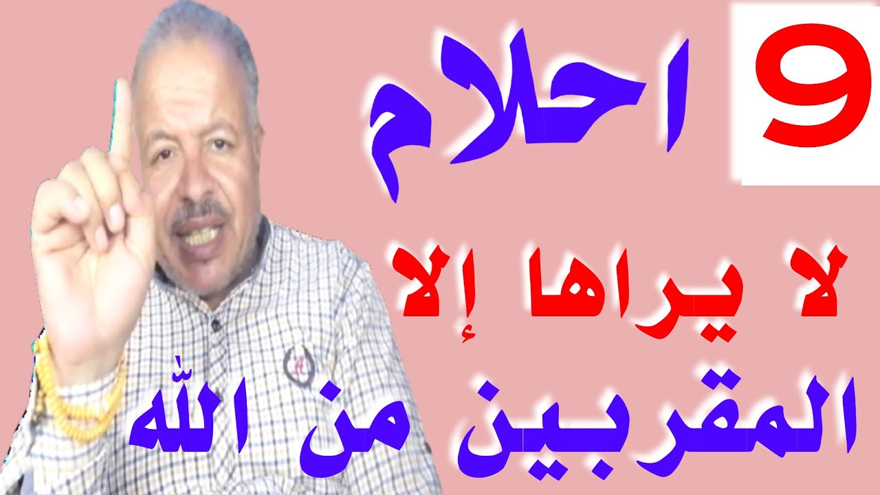 9 احلام لايراها الا المقربين من الله فلاتقصها على احد حتى لايحسدها /أبوزيد الفتيحي