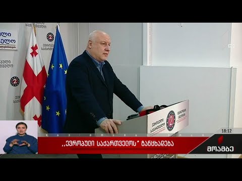 „ევროპული საქართველოს“ განცხადება