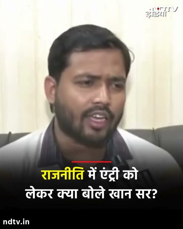 Khan Sir On Politics: राजनीति में एंट्री को लेकर सुनिए खान सर ने क्या कहा | Viral Video | SHORTS