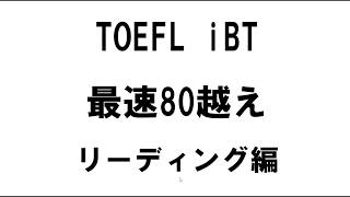 TOEFL iBT 最速80超え リーディング編