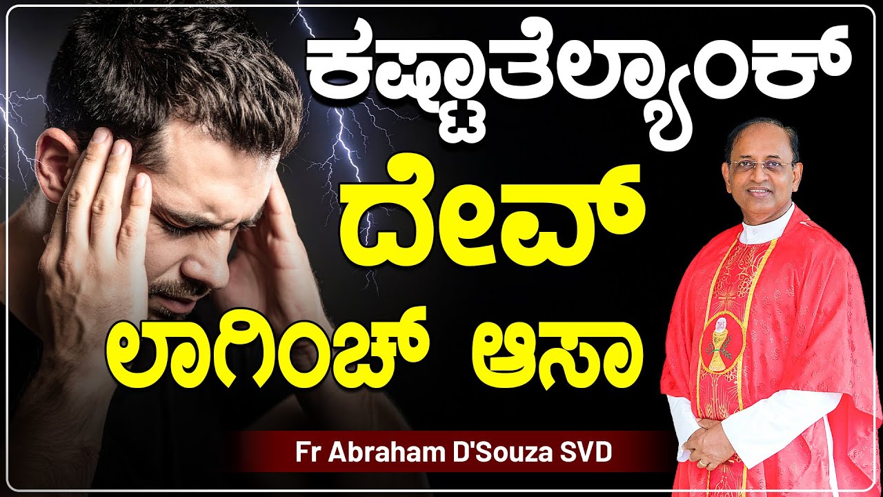 ಕಷ್ಟಾತೆಲ್ಯಾಂಕ್ ದೇವ್ ಲಾಗಿಂಚ್ ಆಸಾ..| Word of God by Fr Abraham D'Souza SVD