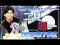 二見颯一登場！！われら第７世代！～演歌・歌謡曲のニューパワー～