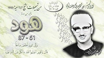 سورة هود 61-87 (التلاوة الثانية مختلفة) تلاوة الشيخ محمد صديق المنشاوي (إذاعيات الشيخ)