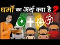 अलग-अलग धर्मों के SIGNS का मतलब क्या होता है? What Do Religious Signs Mean?