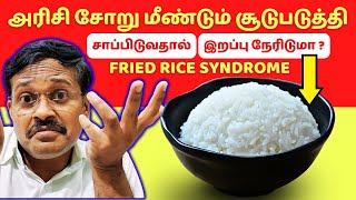 அரிசி சாதம் மீண்டும் சூடுபடுத்தலாமா? | what is fried rice syndrome? | Is it safe reheating rice?