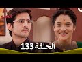 رباط الحب الحلقة 133 Pavitra Rishta 
