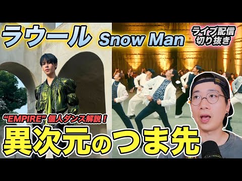 【ラウール】EMPIREの振付で魅せた"つま先"の異次元さ！スローで見てもカッコイイ仕草を徹底解説！（ライブ配信切り抜き）
