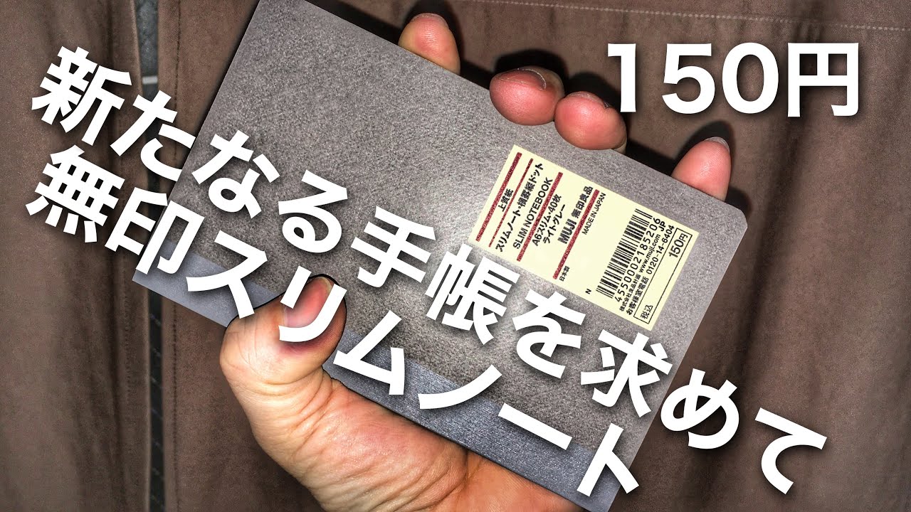 コレは新しいMUJI野帳か！無印良品スリムノート150円がフィールドノートサイズ&アイデア罫線で良さげだった！