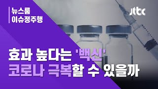 [이슈정주행] 잇단 백신 희소식…'코로나 극복' 기대할 수 있을까 / JTBC News