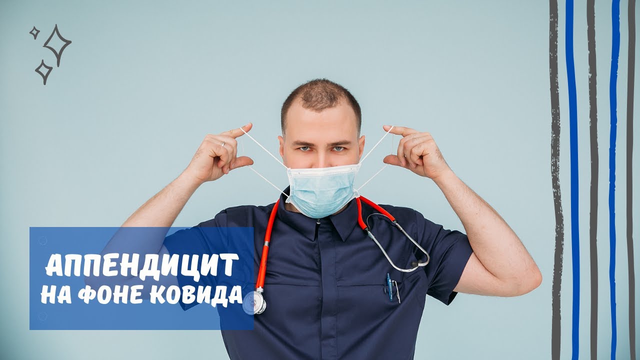 Аппендицит на фоне коронавирусной инфекции
