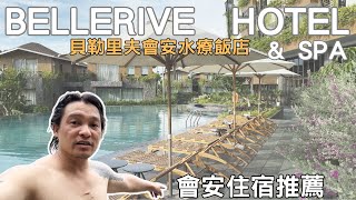 峴港旅遊2023 Bellerive Hoi An Hotel and spa 貝勒里夫會安酒店 會安住宿 新魅力旅遊 會安住宿推薦 EP.03