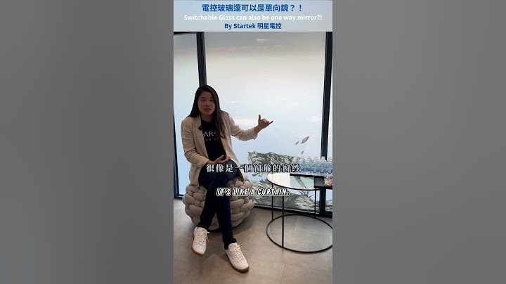 電控玻璃一點都不無聊～超級多選擇！