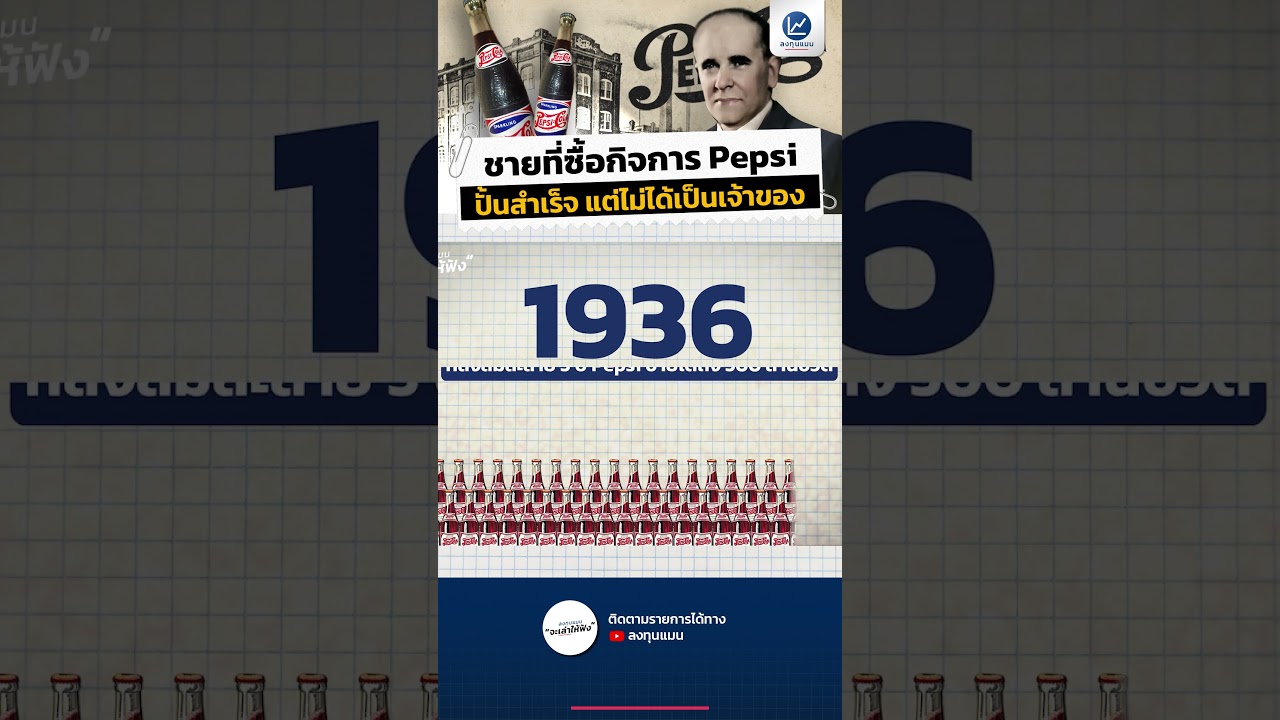 ขายที่ซื้อกิจการ Pepsi ปั้นสำเร็จ แต่ไม่ได้เป็นเจ้าของ #รู้หรือไม่ #Pepsi #ล้มละลาย