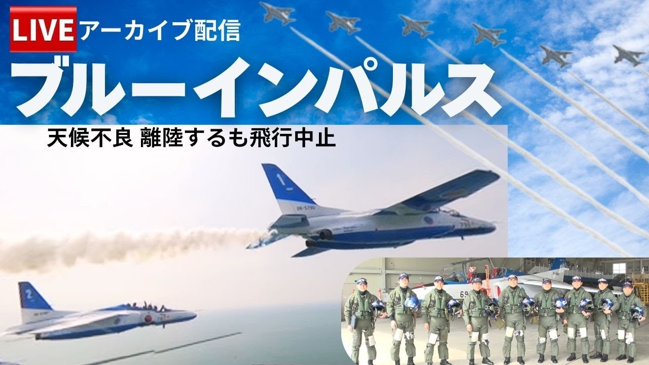隊長独自取材！訓練飛行【ブルーインパルス】※演技当日は飛行中止 天候