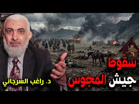 سقوط جيش المجوس