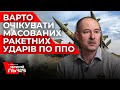 ЖДАНОВ: росія вже ЗАВТРА може розпочати МАСОВАНІ РАКЕТНІ УДАРИ по території України