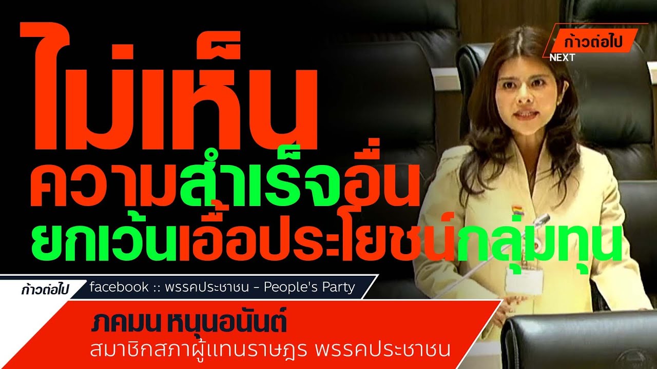 ไม่เห็นความสำเร็จอื่นยกเว้นการเอื้อประโยชน์กลุ่มทุน ภคมน หนุนอนันต์ ประชาชน #ก้าวต่อไป