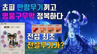 블소레볼루션 만령무기들고 영웅구무악깨기 영웅구무악완벽공략 장판기버그해결파티원스펙 전설무기가