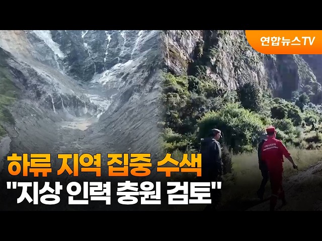 하류 지역 집중 수색…"지상 인력 충원 검토" / 연합뉴스TV (YonhapnewsTV)