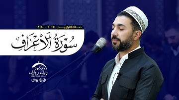 سورة الاعراف | تلاوة مريحة و خاشعة| بصوت القارئ سەنگەر عبدالقادر #رمضان_2025