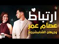 هل أعلنوا ارتباطهم القصة الكاملة لصورة عصام عمر وجيهان الشماشرجي