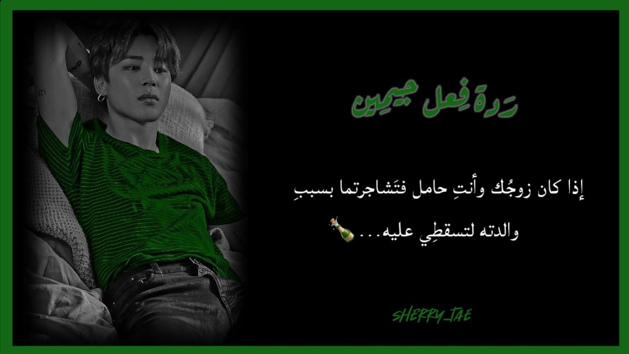 ردَة فِعل جِيمـين إذا تشَاجرتُم بسبـب أمِه وَ...