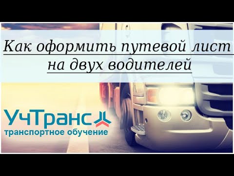 Как оформить путевой лист на двух водителей