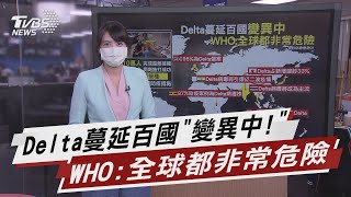 Delta蔓延百國「變異中!」WHO:全球都非常危險【TVBS說新聞】20210704