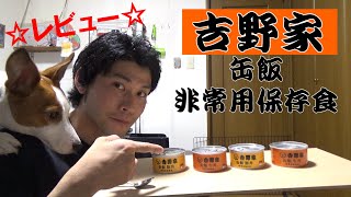 吉野家缶飯！おいしい非常用保存食!?レビュー！！