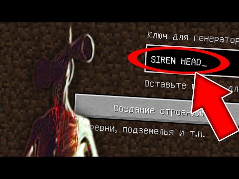 НИКОГДА НЕ ИГРАЙ НА СИДЕ СИРЕНОГОЛОВЫЙ В МАЙНКРАФТ ! SCP 6789 SIREN HEAD MINECRAFT СТРАШНЫЙ СИД