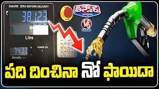Centre Reduces Fuel Excise by Rs 10, But Public Sees No Relief | V6 Teenmaar