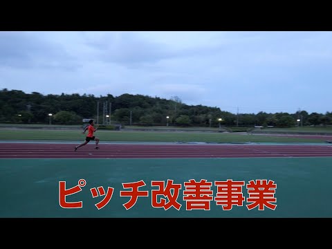 後半のピッチを改善したい