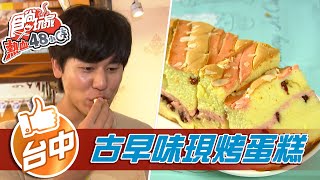 【彰化】4.6顆星古早味現烤蛋糕【食尚玩家熱血48小時 ... 