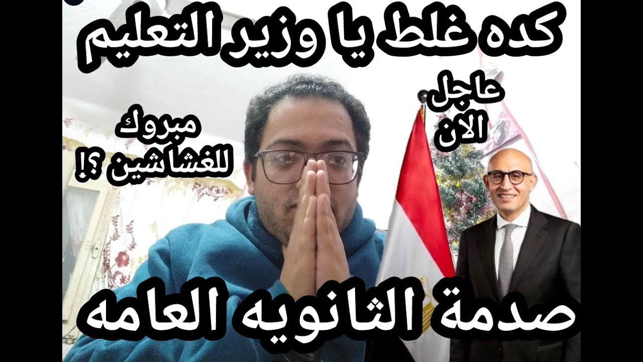 حرام والله !! كارثة امتحانات الثانوية العامه بسبب وزير التعليم !! مبروك للغشاشين خلاص كده