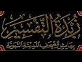 ما رأيكم بزبدة التفسير الذي هو اختصار لتفسير الشوكاني تأليف د محمد الأشقر الشيخ صالح آل الشيخ
