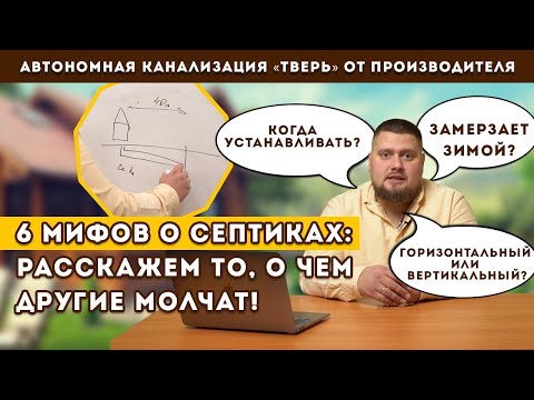 Бейне: Септик жер астында болуы керек пе?