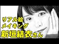 新垣結衣さん完成までの一部始終 動画-Digital Drawing Yui Aragaki
