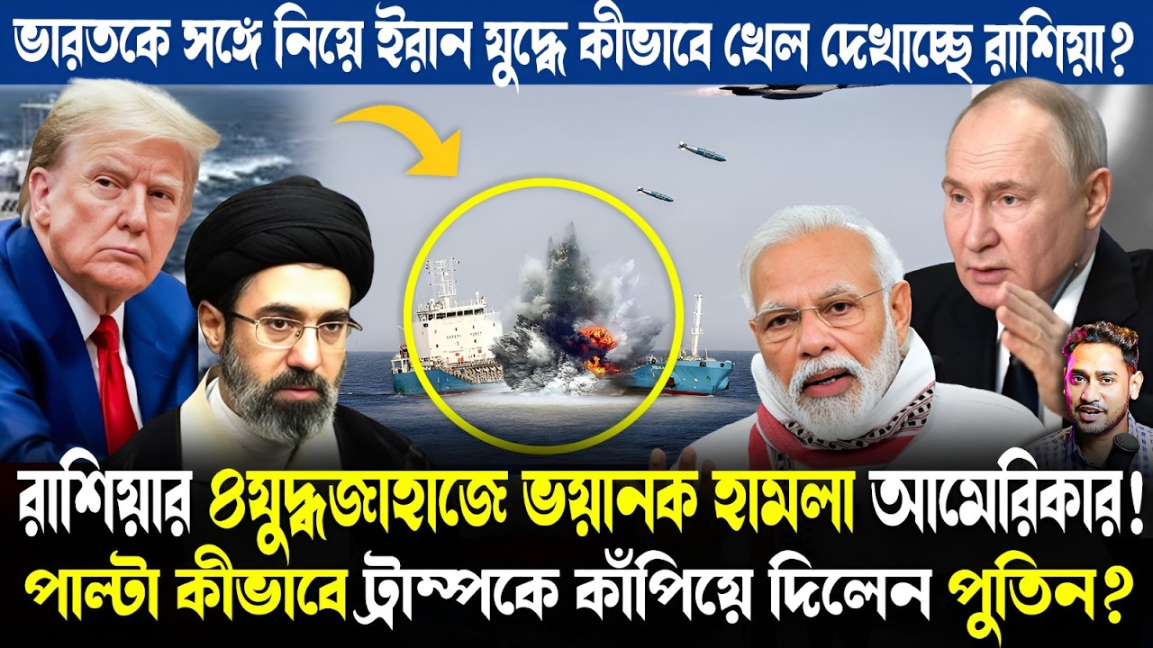 ট্রাম্পকে কাঁপিয়ে দিল পুতিন!ইরান যুদ্ধে ভারতকে সঙ্গে নিয়ে কীভাবে আমেরিকার ঘুম ওড়াল রাশিয়া?
