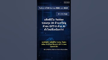 🧐👉 อดีตซีอีโอ Twitter ระดมทุน 30 ล้านเหรียญ ท้าชน GPT-5 ด้วย AI ตัวใหม่ที่เหนือกว่า! #QixNewsAI