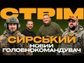 НОВИЙ ГОЛОВНОКОМАНДУВАЧ, ЗСУ ЗБИЛИ «АЛІГАТОР», СПЕЦОПЕРАЦІЯ ССО: стрім із прифронтового міста