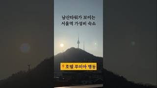 내돈내산! 서울역 가성비 숙소 추천! ✅호텔 루미아 명동 | 돈 없고 시간도 없는 사람