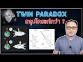 สัมพัทธภาพ EP 04 : Twin Paradox ปฏิทรรศน์ฝาแฝด (Paradox ที่ไม่ใช่ Paradox)