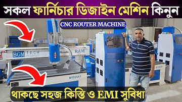 সি এন সি রাউটার মেশিনের দাম | CNC Router Machine Price in Bangladesh | CNC Machine