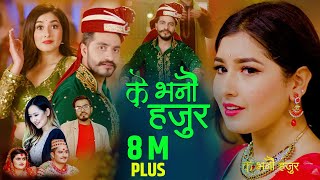 KE BHANAU HAJUR New Nepali Lok Dohori Song 2080 के भनौ हजुर Melina Rai & Sukdev Ft. Aanchal Bimal