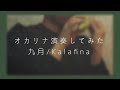 九月(Kalafina) オカリナ演奏