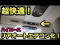 ［ハイエース］超快適❗️ハイエースのリアエアコンをオート化‼️