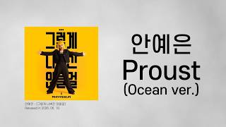 안예은 - Proust (Ocean Ver.) (가사)