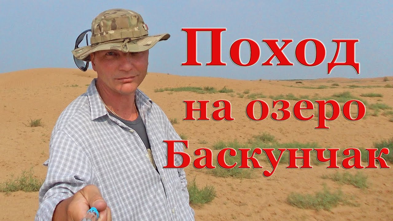 Одиночный пеший поход на озеро Баскунчак. 1 СЕРИЯ. Пески Шкили.